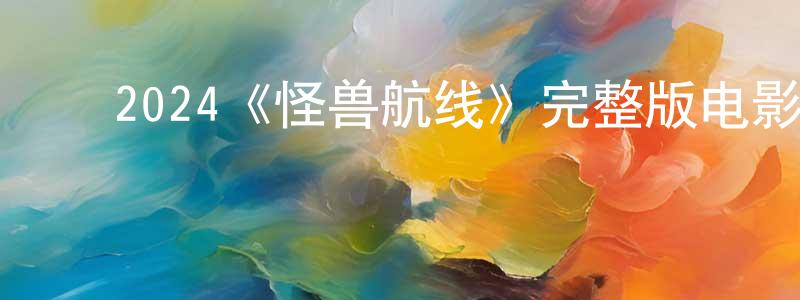 ﻿陈绿的个人主页,﻿2024《怪兽航线》完整版电影/在线观看/百度云-美剧天堂